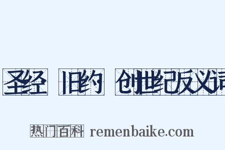 圣经·旧约·创世纪反义词是什么意思的图片